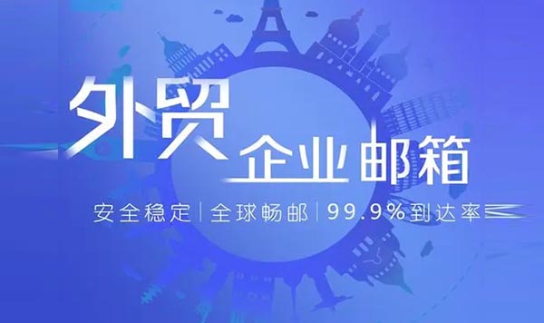 外貿(mào)企業(yè)郵箱